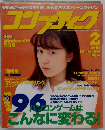 コンプティーク 1996年 2月号 No.145