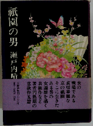 祇園の男