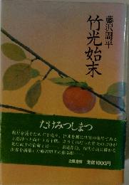 竹光始末