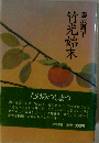 竹光始末