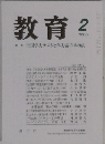 教育 2009年 02月号