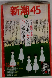新潮45 2006年 09月号 [雑誌]