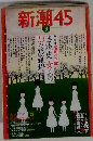 新潮45 2006年 09月号 [雑誌]