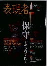 表現者 2013年 05月号 雑誌