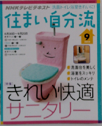 NHK 住まい自分流 2010年 09月号 [雑誌]