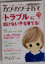 「トラブル」に 負けない子を育てる!
