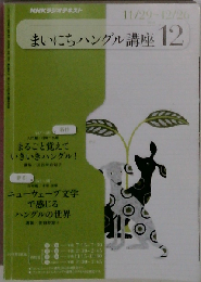 まいにちハングル講座 2010年 12月号