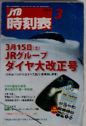 JTB時刻表 2008年 03月号