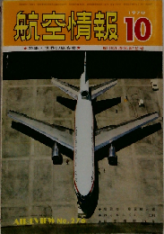 航空情報 1970年10月号 世界の旅客機