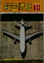 航空情報 1970年10月号 世界の旅客機