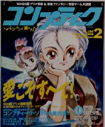 コンプティーク 1998年2月号 No.180