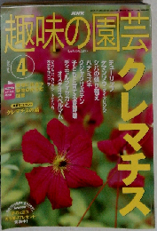 NHK趣味の園芸 2003年4月号