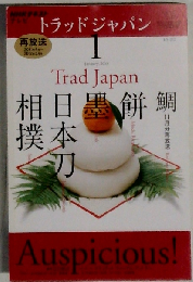 NHK テレビ Trad Japan 2013年 01月号