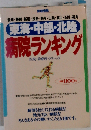 東海・中部・北陸病院ランキング 愛知・静岡・新潟・長野・岐阜・山梨・富山・石川・福 （別冊宝島）