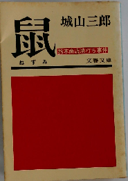鼠: 鈴木商店焼打ち事件