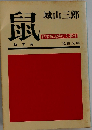 鼠: 鈴木商店焼打ち事件