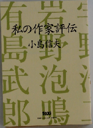 私の作家評伝