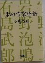 私の作家評伝