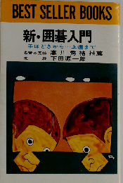 新・囲碁入門