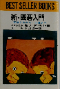 新・囲碁入門