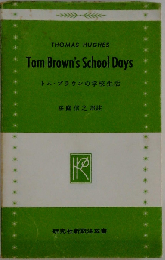 トム・ブラウンの学校生活