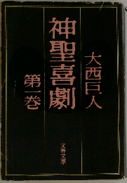 神聖喜劇 1