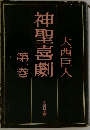 神聖喜劇 1