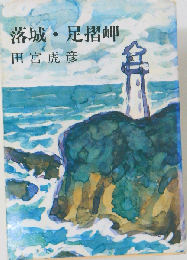 落城・足摺岬