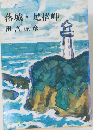 落城・足摺岬