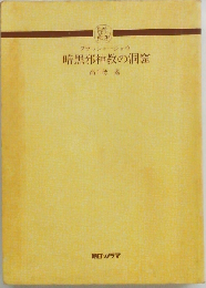 クラッシャージョウ 暗黒邪神教の洞窟