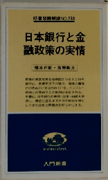 日本銀行と金融政策の実情