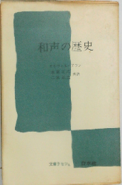 和声の歴史