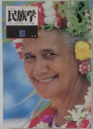 季刊 民族学 93 2000夏