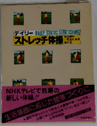 デイリーストレッチ体操