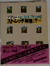 デイリーストレッチ体操