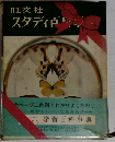 旺文社スタディ百科事典