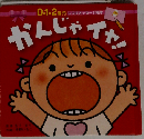 かんじゃイヤ! (しつけメッセージ絵本 0・1・2歳児)