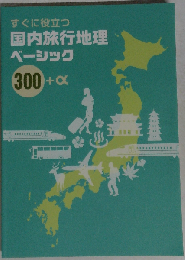 すぐに役立つ 国内旅行地理ベーシック300+α「第25版」