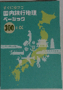 すぐに役立つ 国内旅行地理ベーシック300+α「第25版」