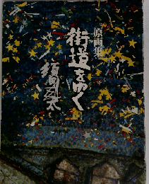 原画集街道をゆく