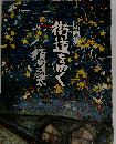原画集街道をゆく
