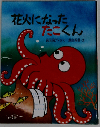 花火になったたこくん (旺文社創作童話)