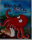 花火になったたこくん (旺文社創作童話)