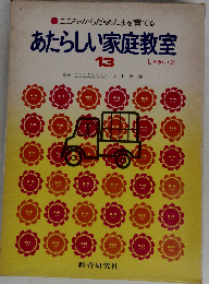 あたらしい家庭教室「13」とりのくらしをさぐる