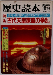 歴史読本 1983年12月臨時増刊 特集 古代天皇家血の争乱
