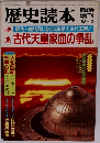 歴史読本 1983年12月臨時増刊 特集 古代天皇家血の争乱