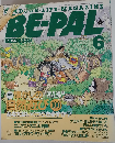 BE-PAL 「ビーパル」 1991年6月号 特集:懐かしの自然遊び100 あなたはいくつできますか?