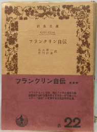 フランクリン自伝　22