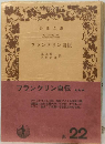 フランクリン自伝　22