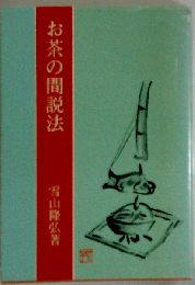 続 お茶の間説法 雪山隆弘